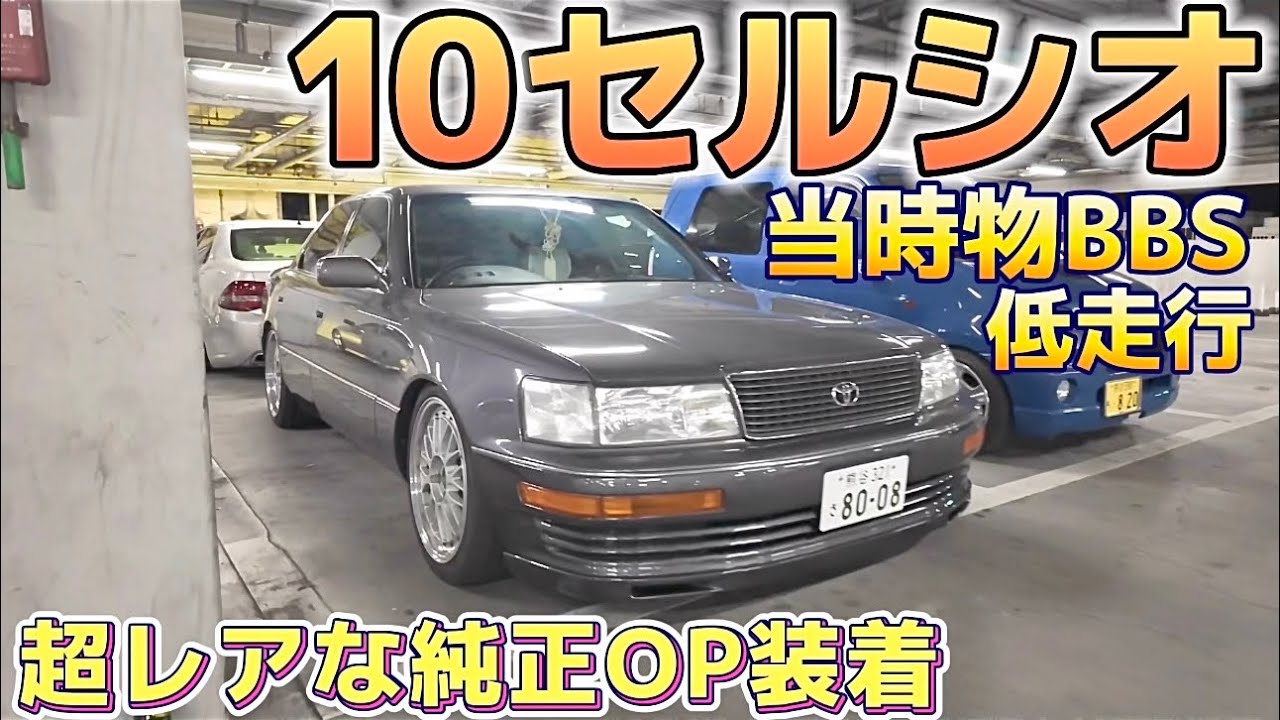 Kanai-san's 10 Celsior] Equipped with a super rare genuine option