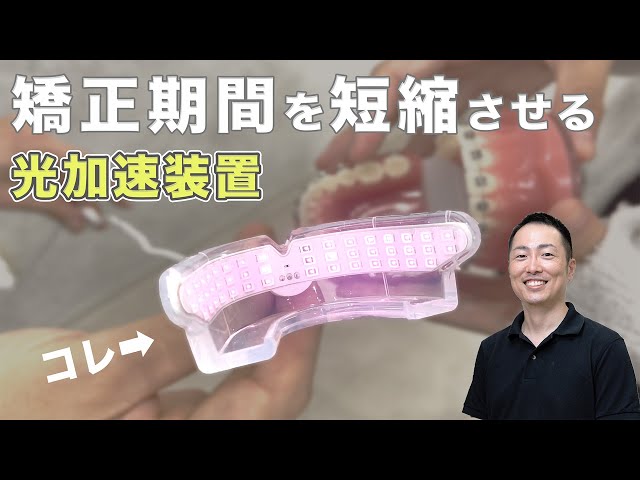 光加速装置】矯正期間を半分に！？PBMヒーリングの効果と使用方法