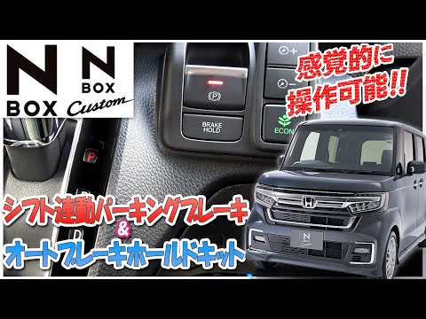 エンジンONでブレーキホールドが自動ON！「N-BOX N-BOXカスタム JF3
