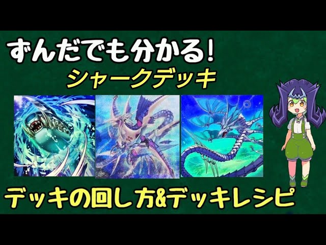 ずんだもん解説】これを見ればシャークデッキの展開が分かる! デッキ
