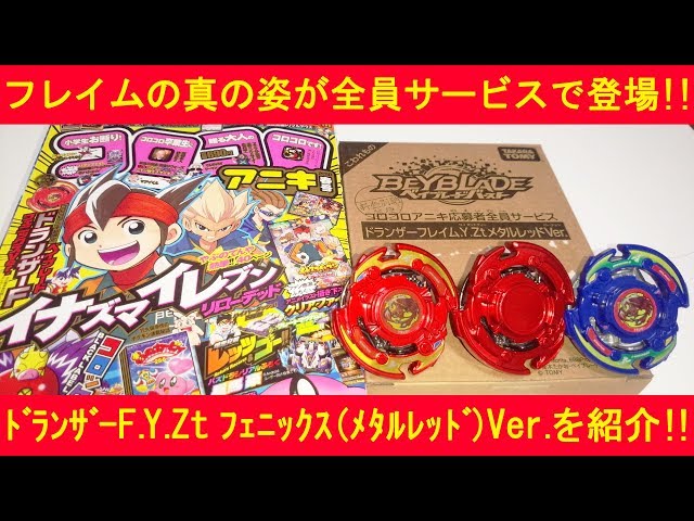赤きフレイム！ﾍﾞｲﾌﾞﾚｰﾄﾞﾊﾞｰｽﾄ ドランザーF.Y.Zt フェニックス（メタル