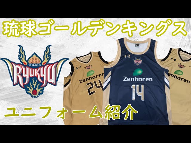 琉球ゴールデンキングス レプリカユニフォーム紹介 - YouTube
