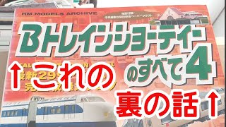 Bトレ】Bトレインショーティーのすべて4の裏の話 - YouTube