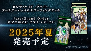 トレーディングカードゲーム「ビルディバイドブライト」にあの人気作品