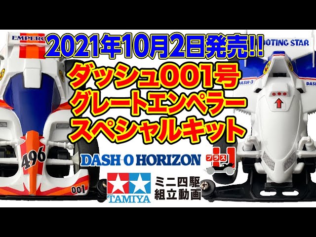 新発売2021年10月2日】レーサーミニ四駆 ダッシュ001号 大帝 (グレート