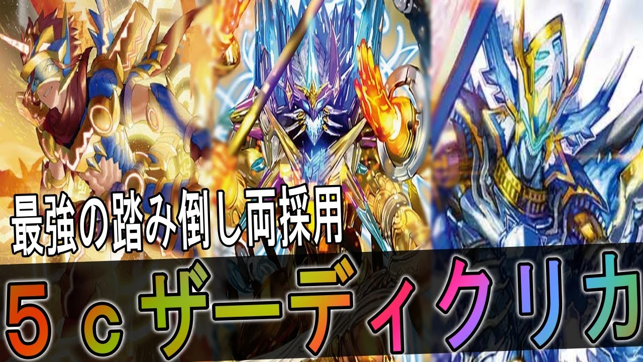 5cコントロール✕このデッキは『5cザーディクリカ』です！採用を