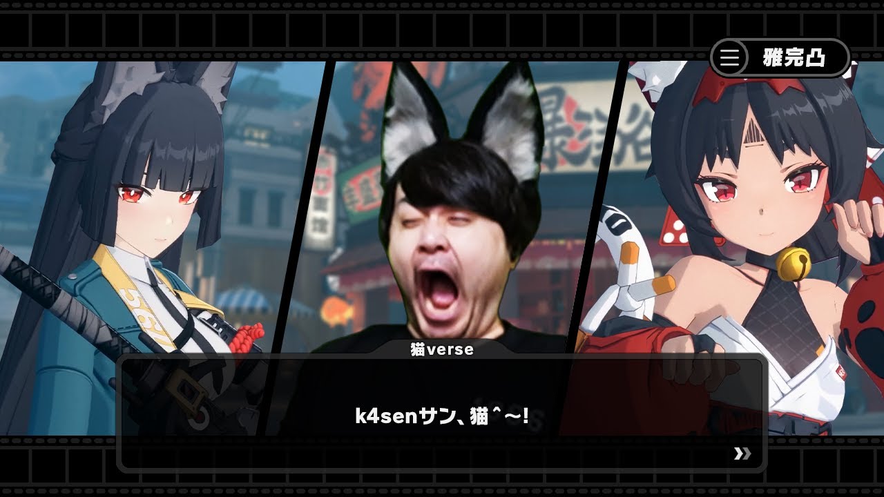 ケモ耳を付けて雅完凸に挑むk4sen、しっかりケモ耳キャラに恵まれる