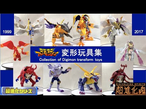デジモンアドベンチャー 変形玩具集】超進化シリーズ(1999) & 超進化魂