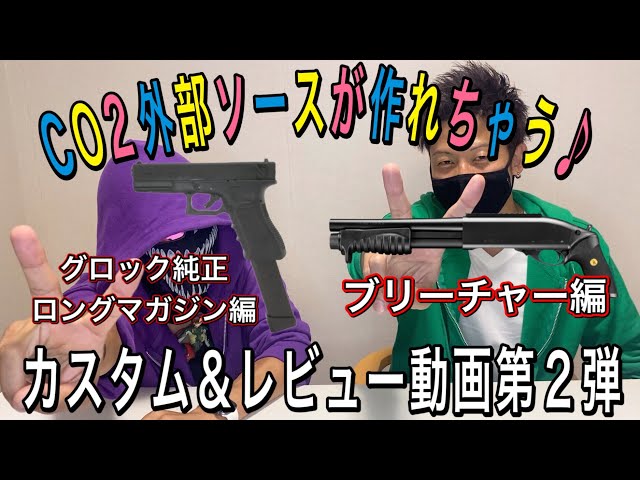 CO2外部ソースが作れちゃうカスタム&レビュー動画 第2弾 グロック