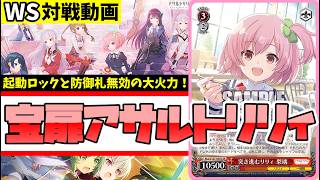 WS】紳士的なWS対戦動画 その705 アサルトリリィ（宝扉）vs かのかり