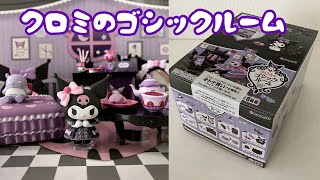 ゆっくり見たい方向け クロミのゴシックルーム サンリオ リーメント