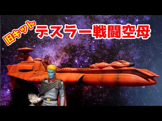 デスラー戦闘空母 旧キット 制作しました！ - YouTube