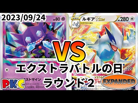 ポケカ エクストラバトルの日 ラウンド2 ロストマイン vs ルギアVSTAR
