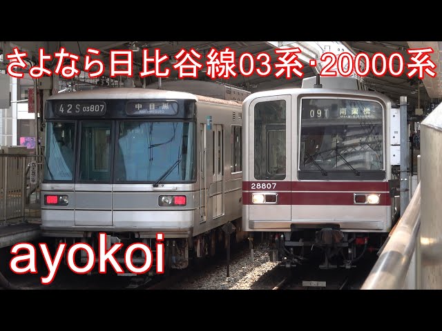 さよなら日比谷線3ドア8両編成 メトロ03系・東武20000系 中目黒駅