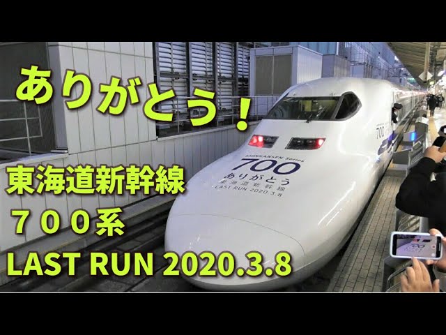 もうすぐさよなら!! 東海道新幹線700系ラストランへ !! - YouTube