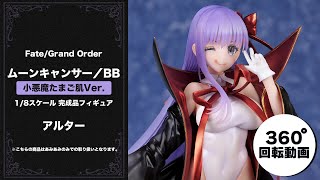 限定販売】Fate/Grand Order ムーンキャンサー／BB 小悪魔たまご肌Ver