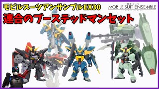 プレバン】ブンドドが捗る！連合のブーステッドマンセット！！【モビル