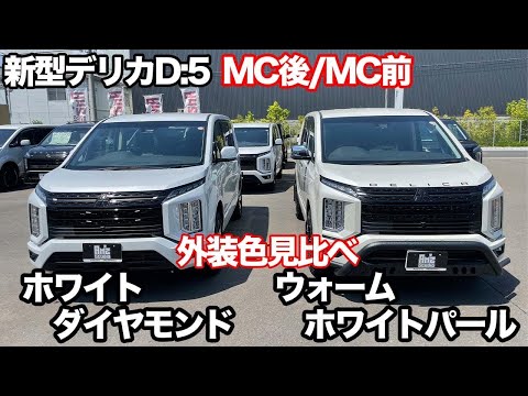 ◇新型デリカD5 マイナーチェンジ後◇の新色ホワイトダイヤモンドと