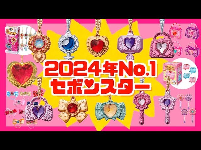 最新情報💥】メモリアルシリーズ💖2024年No.1セボンスターがとんでも