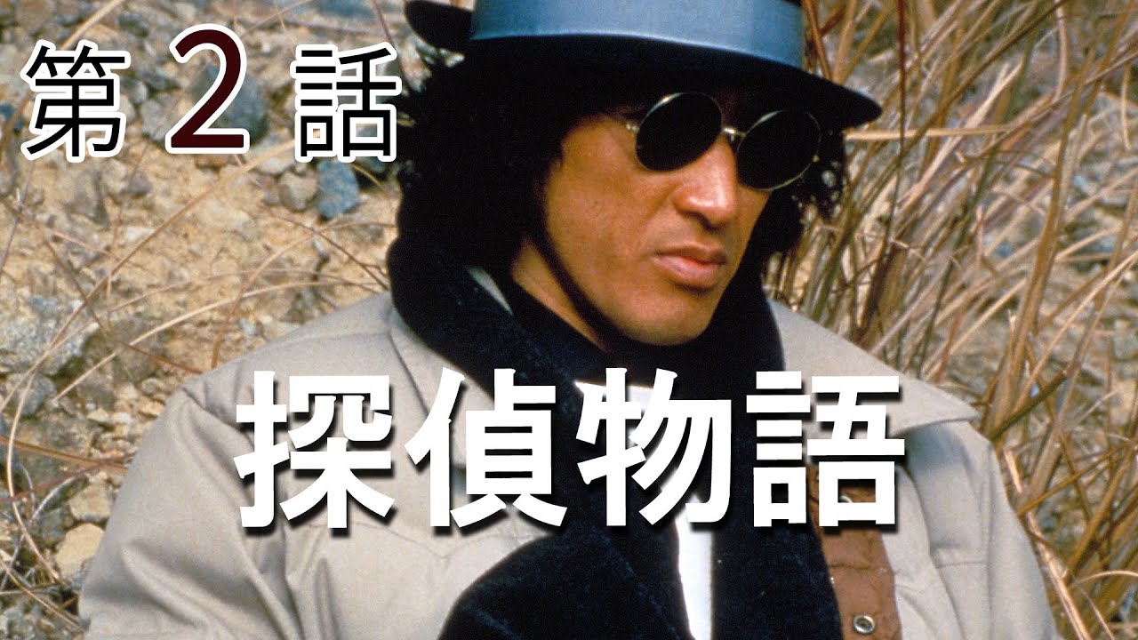 松田優作 探偵物語 最終話 ♬Down Town Blues by SHOGUN Music File