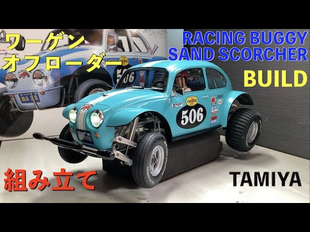 人気のタミヤ ワーゲンオフローダー 組立!! / Tamiya Sand Scorcher