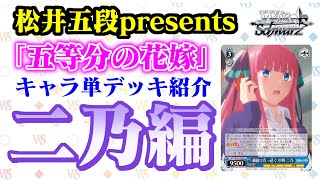 松井五段presents「五等分の花嫁」キャラ単デッキ紹介 二乃編 - YouTube