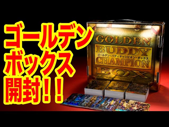 バディファイト】豪華すぎ!ゴールデンバディチャンピオンボックス、超
