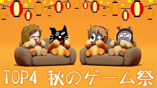 4人実況】大笑い大騒ぎ大盛り上がりの『 TOP4！秋のゲームスペシャル