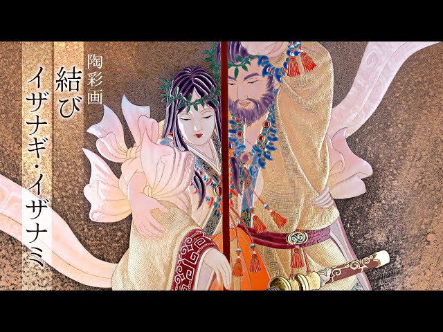 陶彩画 結び イザナギ・イザナミ - YouTube