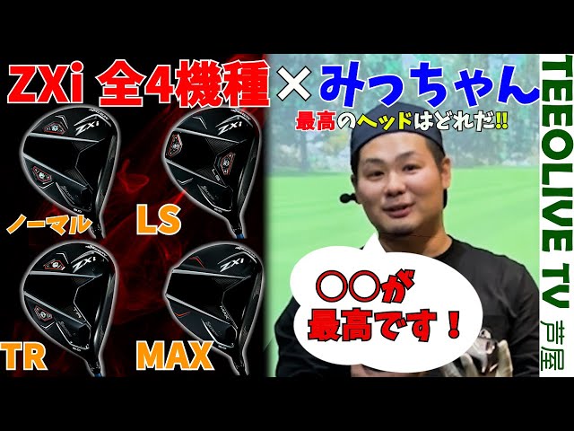 ZXiドライバー4機種をみっちゃんが試打‼ノーマル.MAX.LS.TRヘッドの
