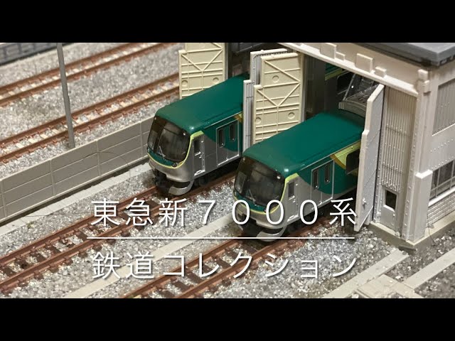 Nゲージ)東急新7000系(鉄コレ) - YouTube