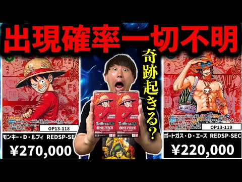 ワンピースカード】封入率不明！相場がヤバすぎる”ゴッドパック”を狙え
