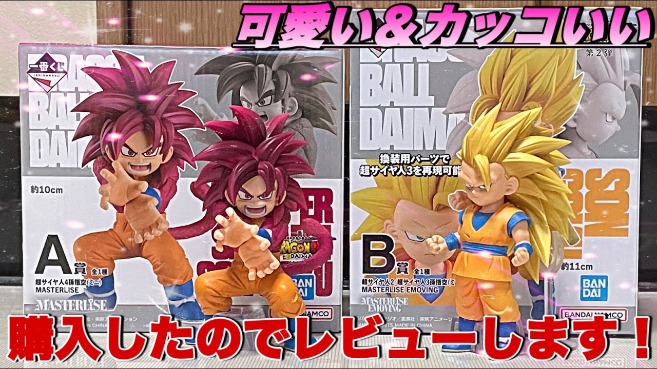 ドラゴンボール】DAIMA一番くじのA賞・B賞の悟空フィギュアを開封し