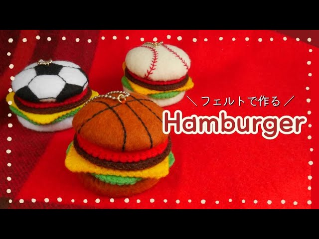 フェルトで作る】ハンバーガーの作り方/バスケ・野球・サッカー【無料