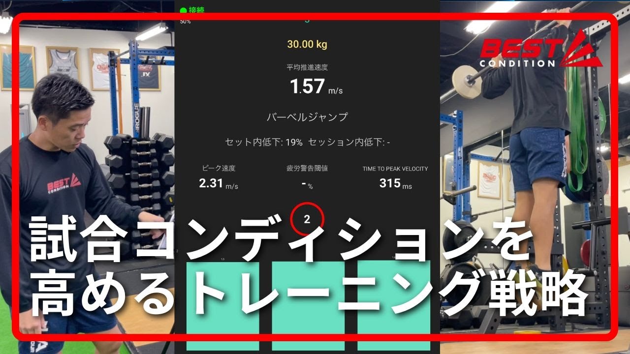 試合でパフォーマンスを発揮するためのVBT戦略/疲労を残さずに