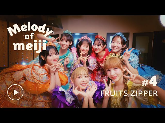 Melody of meiji】＃04 FRUITS ZIPPER - YouTube