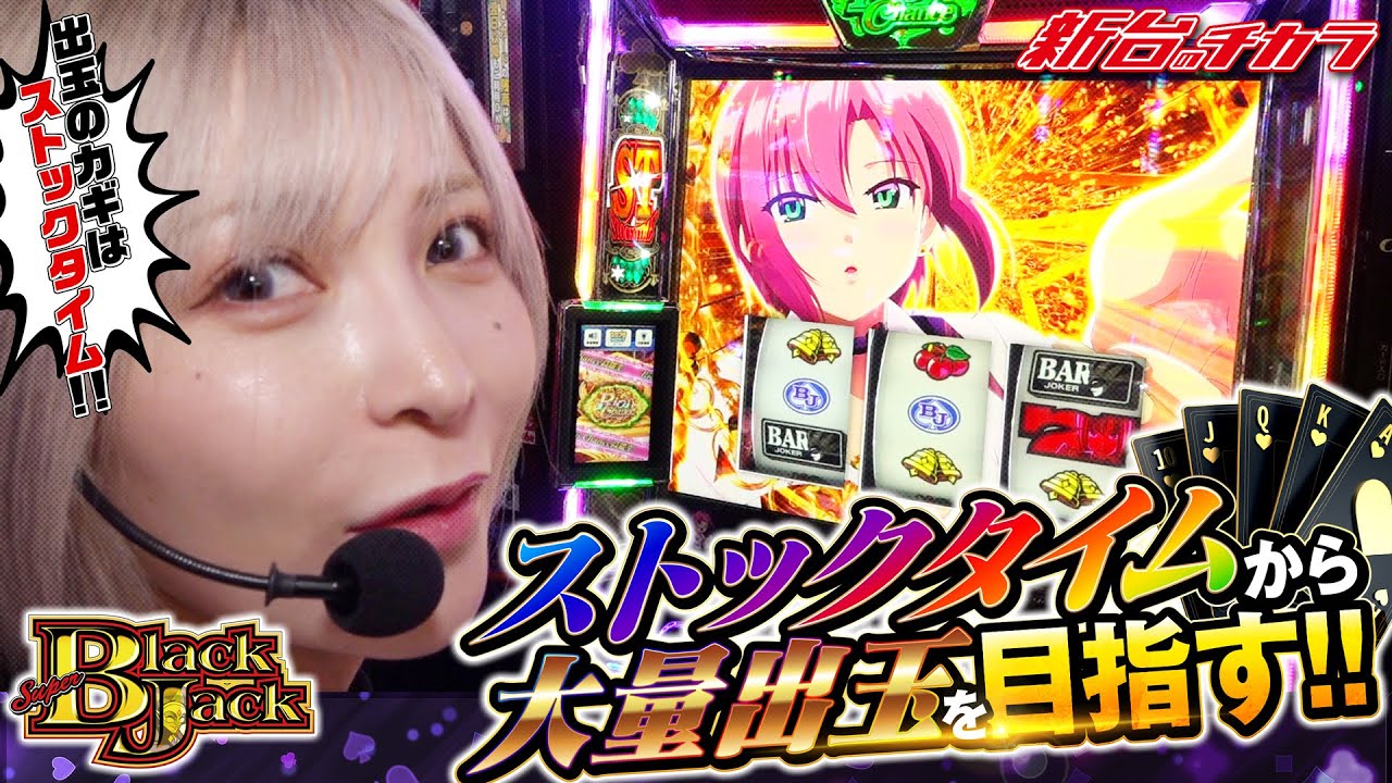 Lスーパーブラックジャック】水樹あやがRIOに負けじとストックタイムを