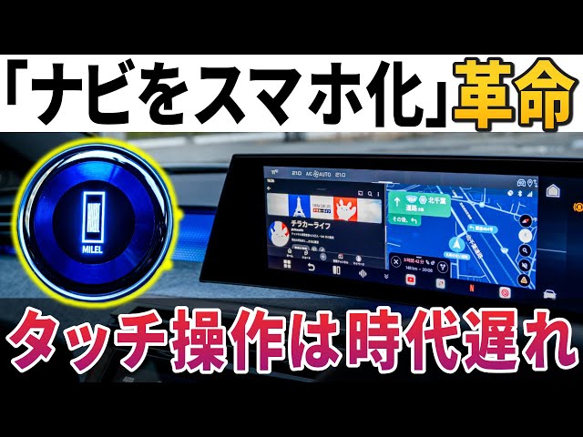 新型MILEL】ほぼ完成形。「車でYouTube見る方法」戦争終結。オット