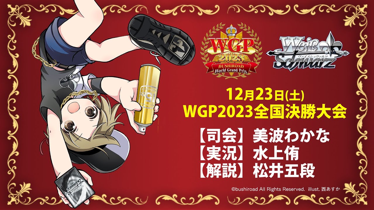 WGP2023 全国決勝大会実況中継！【ヴァイスシュヴァルツ】 - YouTube