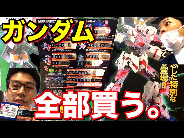全部買う】今日発売のガンダム一番くじをラストワン賞まで全部買います