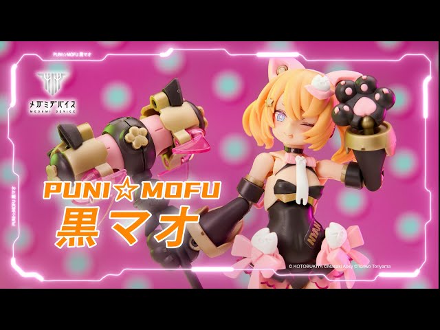 好評発売中】 生意気可愛い PUNI☆MOFU 黒マオ【メガミデバイス