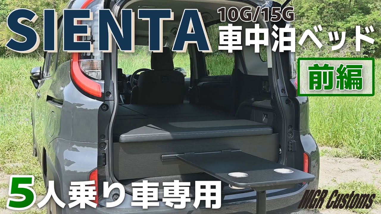 Part 1] Introducing the new Sienta 5-seater car camping bed kit