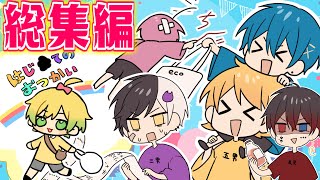 アニメ】仲良し6兄弟総集編！突然子供になったり弟の面倒見たり大忙し