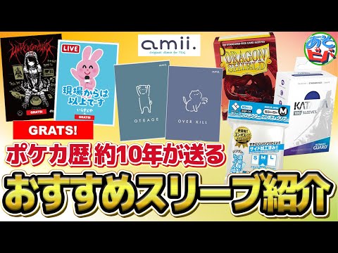 ポケカ歴約10年がおすすめのスリーブを教えます。【ポケモンカード