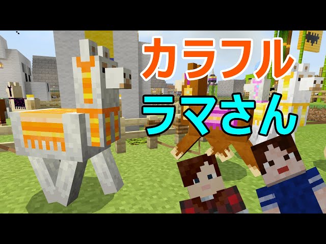 マインクラフト】みんなは知ってた？ラマに装飾をしてみよう！！【統合