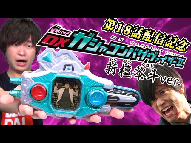 エグゼイド】18話YouTube配信記念 いつでも「宝生永夢ゥ！」が出来る神