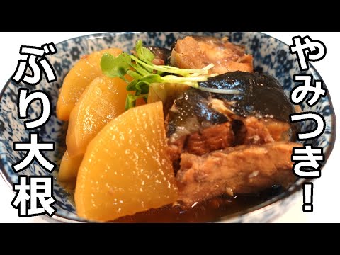 ブリのアラで作る美味しいブリ大根／easy! Buri daikon radish with