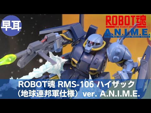 ROBOT魂 RMS-106 ハイザック（地球連邦軍仕様） ver. A.N.I.M.E. | RMS