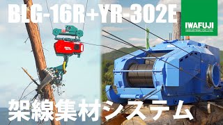 架線集材システム（グラップル付集材機械） | イワフジ工業株式会社