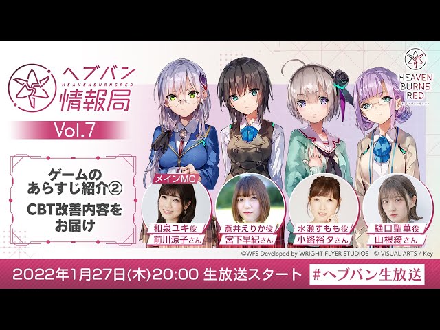 ヘブンバーンズレッド』公式生放送 ヘブバン情報局Vol.7 - YouTube